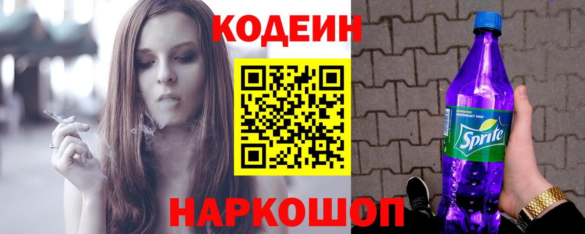 Кодеиновый сироп Lean Purple Drank Соликамск